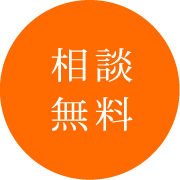 相談無料