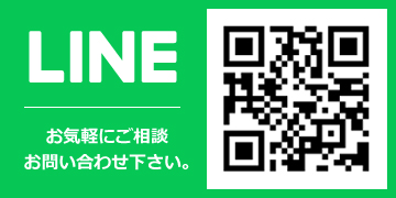 お気軽にLINEでご相談お問い合わせ下さい