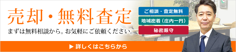 売却・無料査定