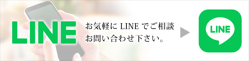お気軽にLINEでご相談お問い合わせ下さい