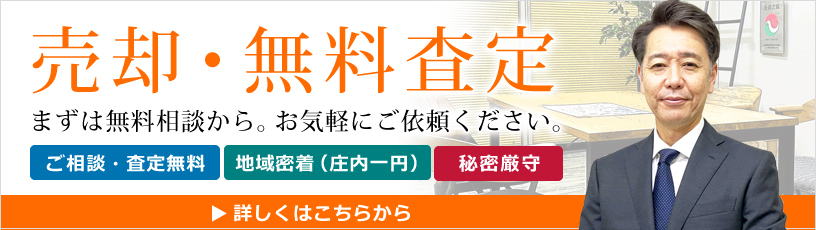 売却・無料査定